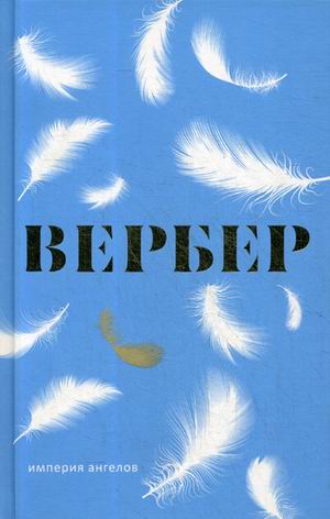 Империя ангелов [Бернар Вербер] купить книгу в Киеве, Украина ...