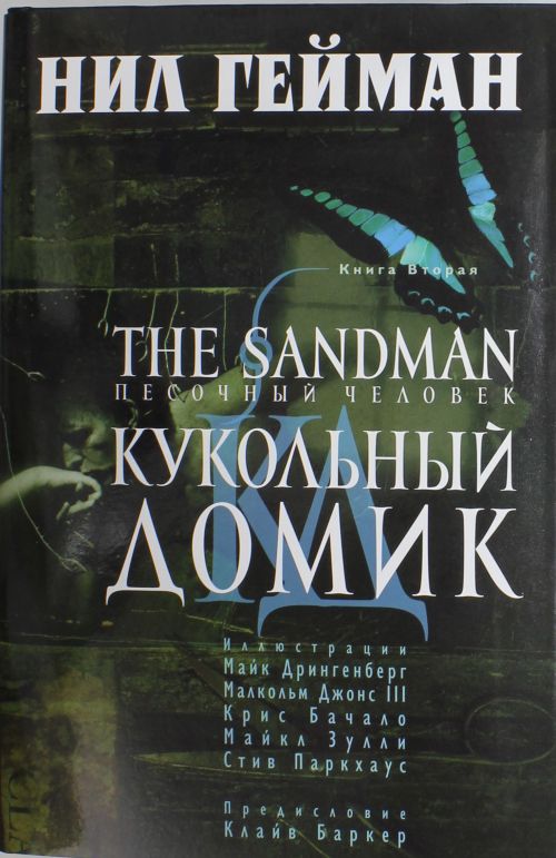 The Sandman. Песочный человек. Книга 2. Кукольный домик — Нил Гейман ...
