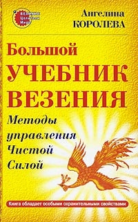Большой учебник везения. Методы управления Чистой Силой — Ангелина ...