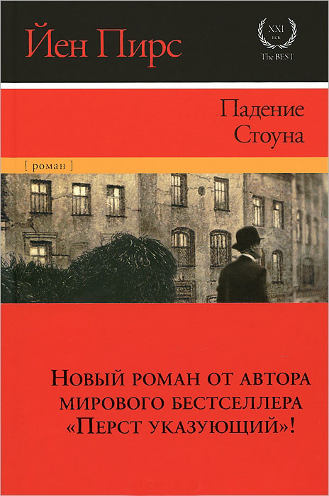 Падение Стоуна — Йен Пирс