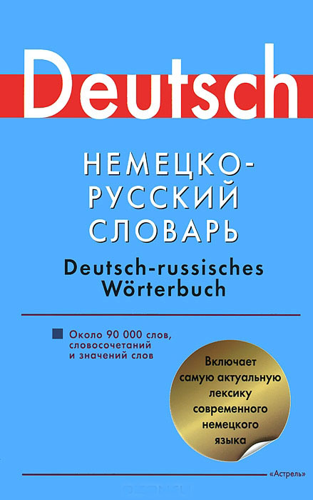 Немецко-русский словарь / Deutsch-russisches worterbuch — Л. С. Блинова ...