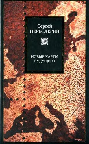 Новые карты будущего — Сергей Переслегин купить книгу в Киеве (Украина ...