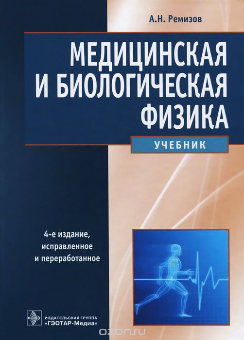 Медицинская и биологическая физика. Учебник — Александр Ремизов купить ...