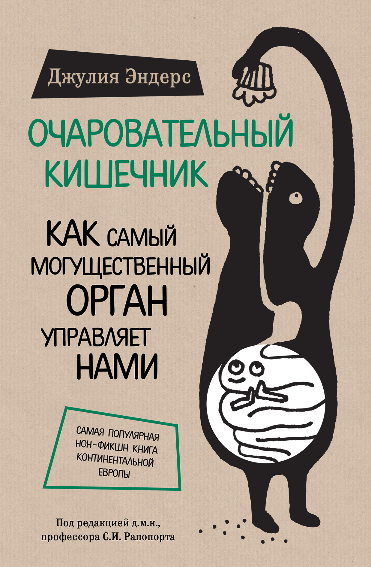 Очаровательный кишечник [Джулия Эндерс] купить книгу в Киеве, Украина ...