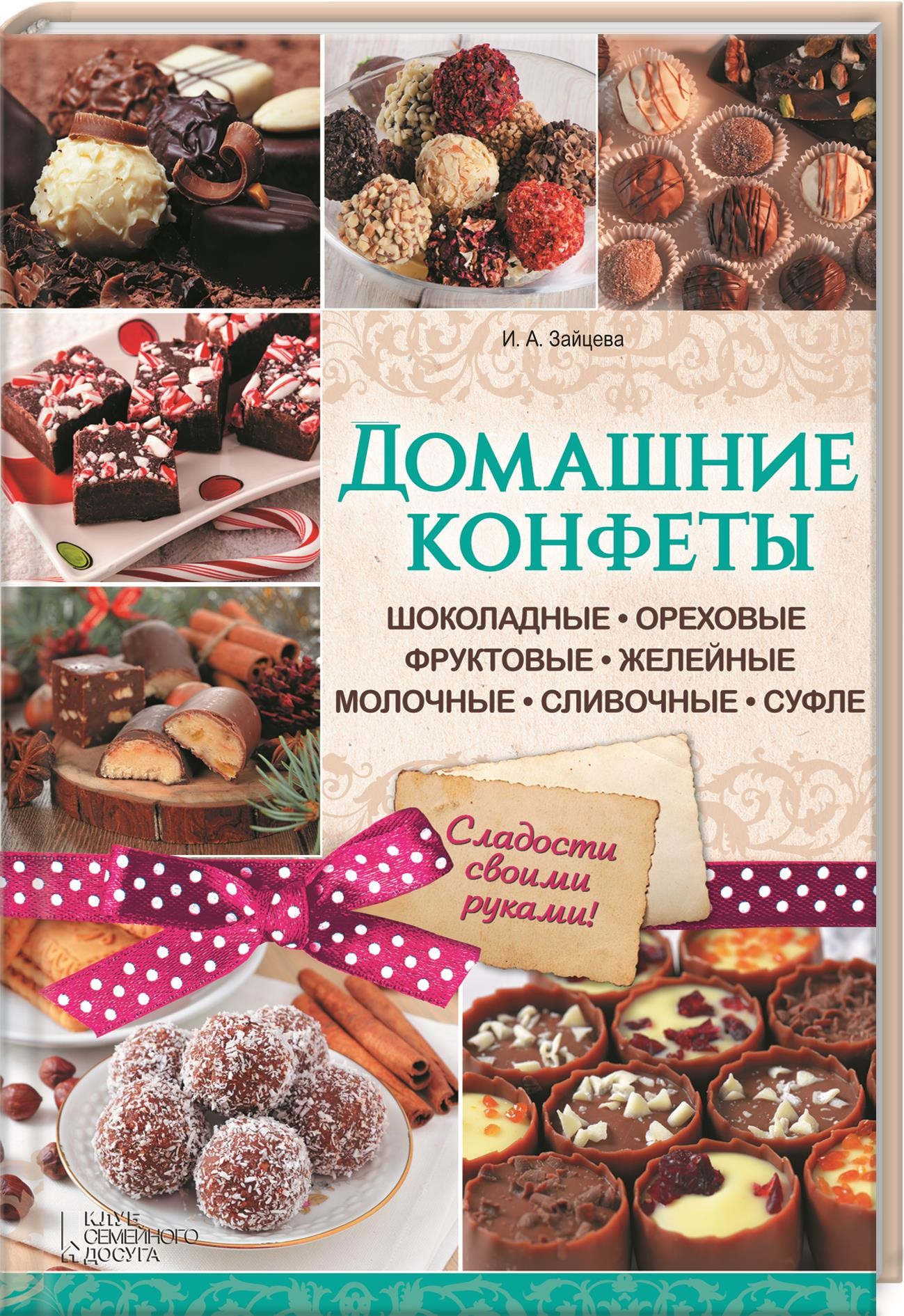Домашние конфеты. Шоколадные, ореховые, фруктовые, желейные, молочные ...