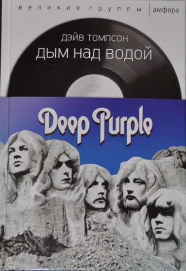 Дым над водой. Deep Purple — Дейв Томпсон