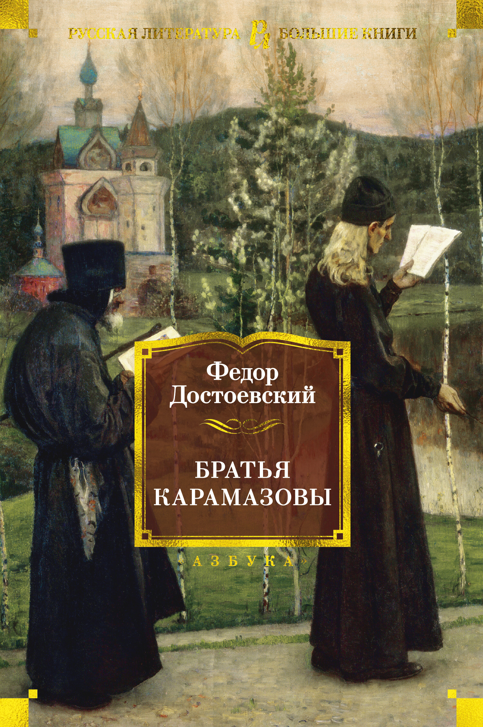 Братья Карамазовы [Федор Достоевский] купить книгу в Киеве, Украина ...