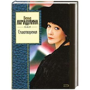 Белла Ахмадулина. Стихотворения — Белла Ахмадулина купить книгу ...