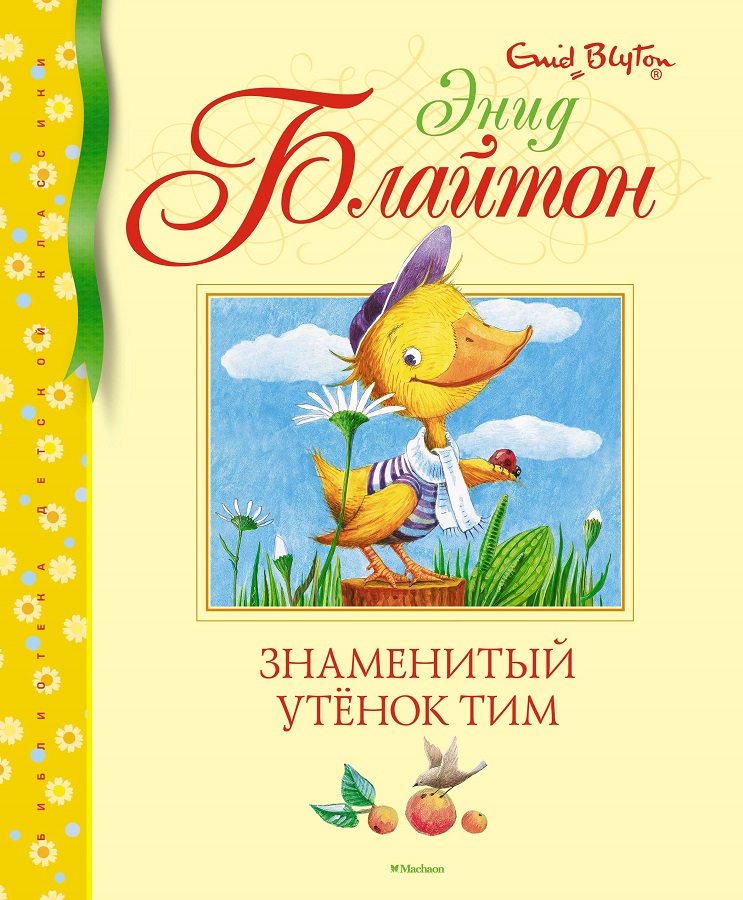 Знаменитый утенок Тим [Энид Блайтон] купить книгу в Киеве, Украина ...