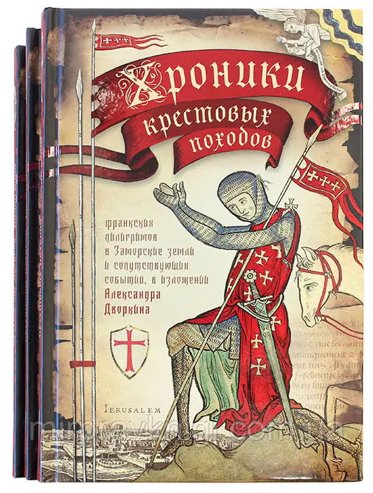 Хроники крестовых походов в 4 томах — Александр Дворкин купить книгу в ...