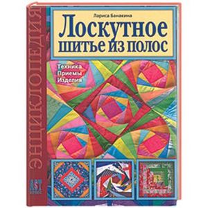 Читать лоскутное шитье Читать лоскутное шитье