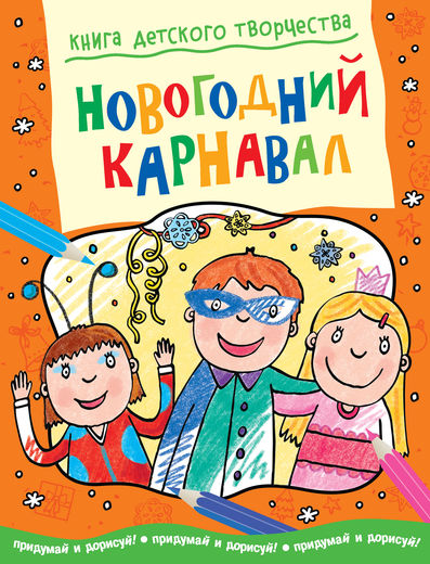 Новогодний карнавал. Придумай и дорисуй! — Смрити Прасадам ...
Новогодний Карнавал Рисунок