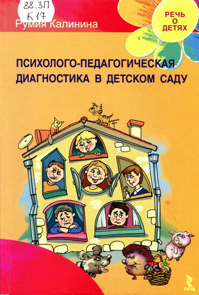 Психолого-педагогическая диагностика в детском саду — Румия Калинина ...