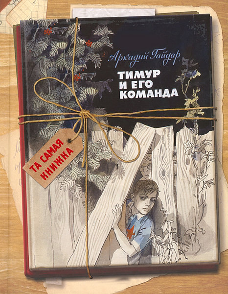 Тимур и его команда — Аркадий Гайдар купить книгу в Киеве (Украина ...