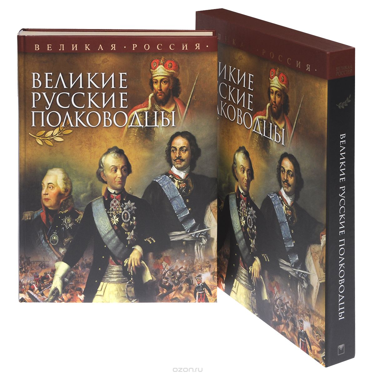 Великие русские полководцы купить книгу в Киеве (Украина) — Книгоград