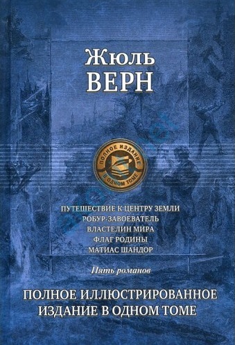 Путешествие к центру Земли. Робур-завоеватель. Властелин мира. Флаг ...