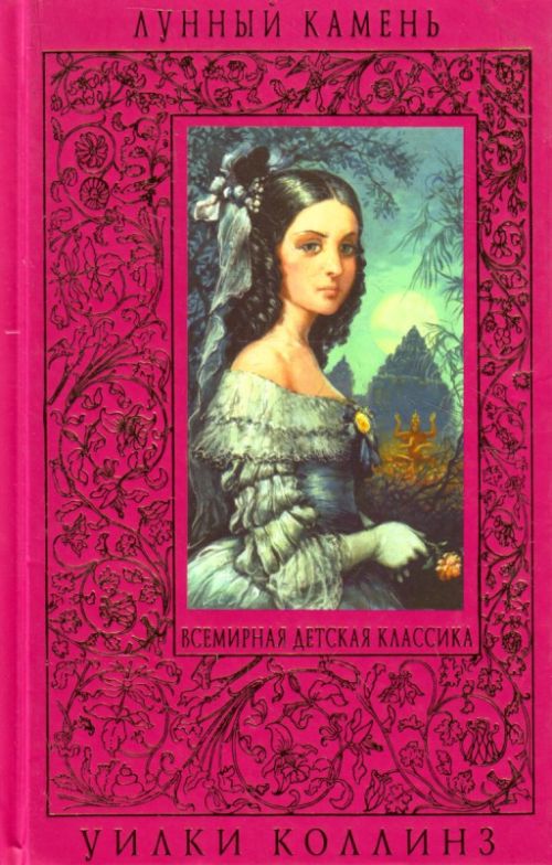 Лунный камень — Уилки Коллинз купить книгу Харьков (Украина) — Книгоград