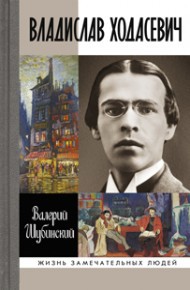 Владислав Ходасевич. Чающий и говорящий — Валерий Шубинский