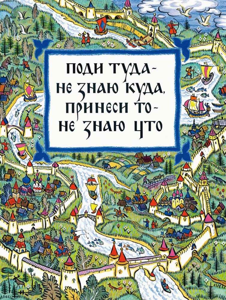 Что такое пойди туда не знаю куда Что такое пойди туда не знаю куда