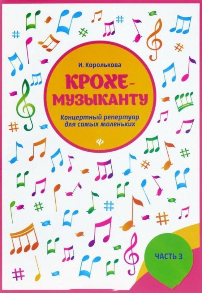 Крохе-музыканту. Концертный репертуар для самых маленьких. Часть 3 ...