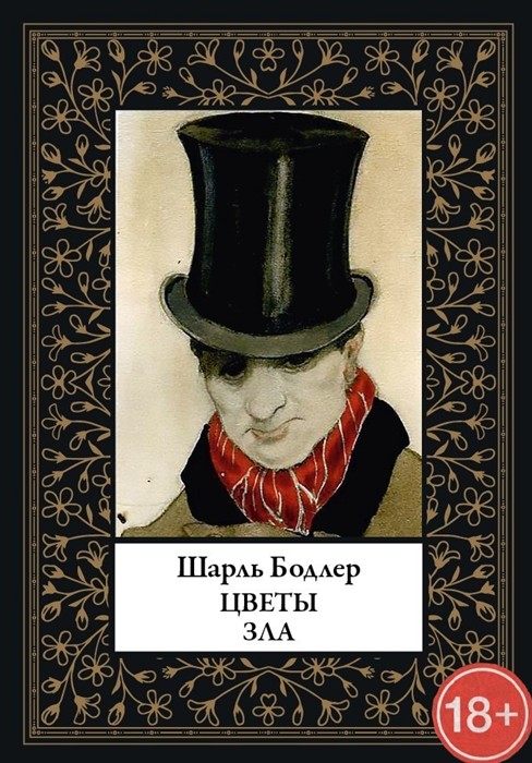 Цветы зла [Шарль Бодлер] купить книгу в Киеве, Украина — Книгоград ...