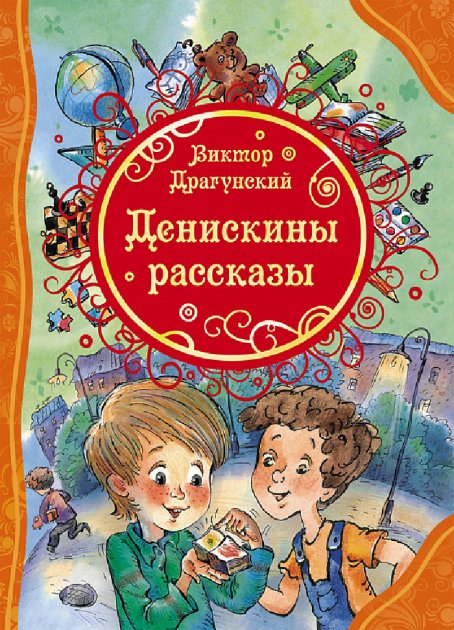 Денискины рассказы [Виктор Драгунский] купити книгу в Києві (Україна ...