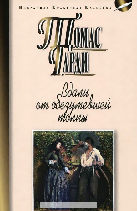 Вдали от обезумевшей толпы — Томас Харди купить книгу Киев (Украина ...