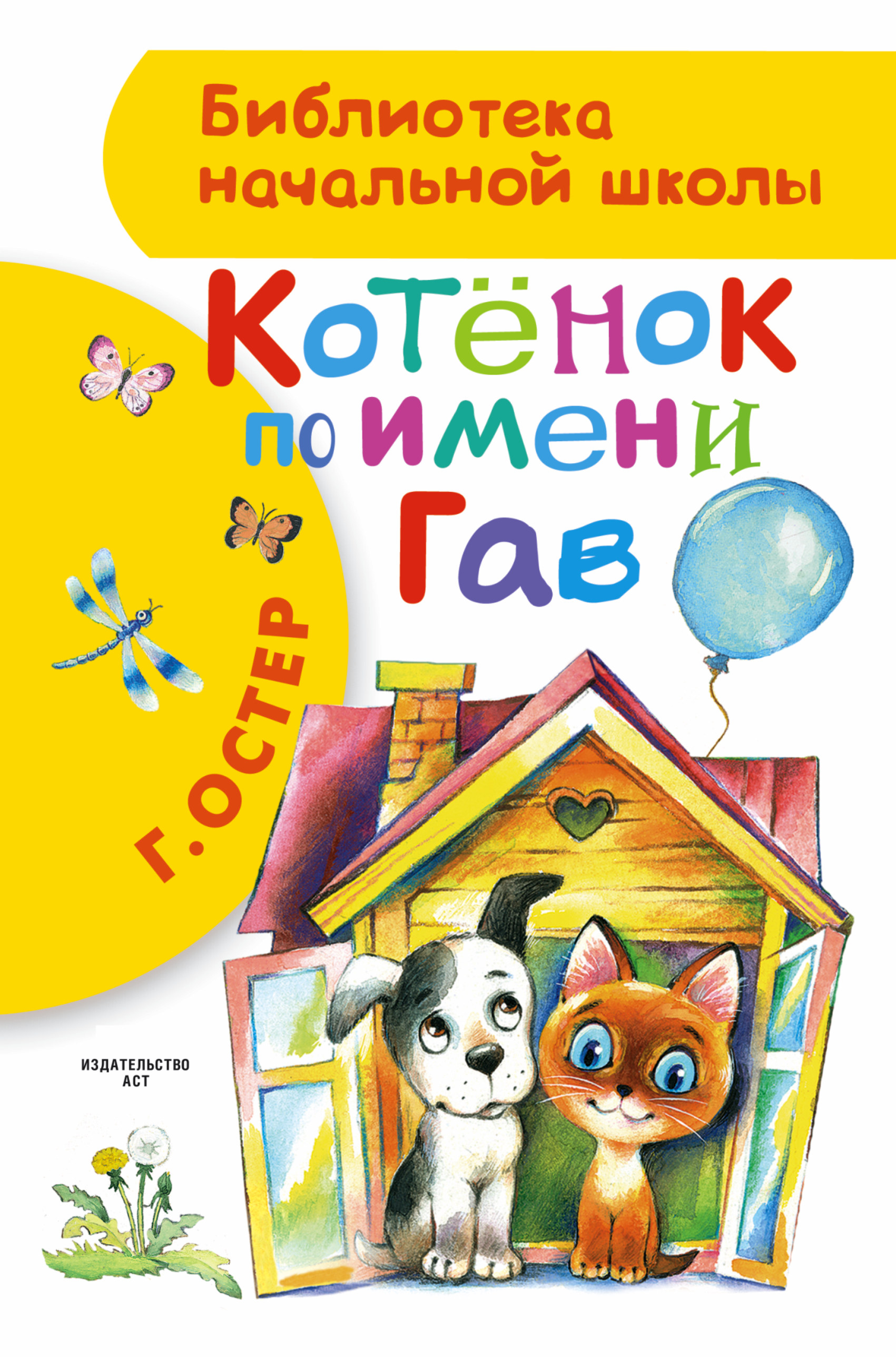Котенок по имени Гав — Григорий Остер купить книгу в Киеве (Украина ...