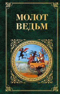 Молот ведьм — Шпренгер Яков, Крамер Генрих купить книгу в Киеве ...
