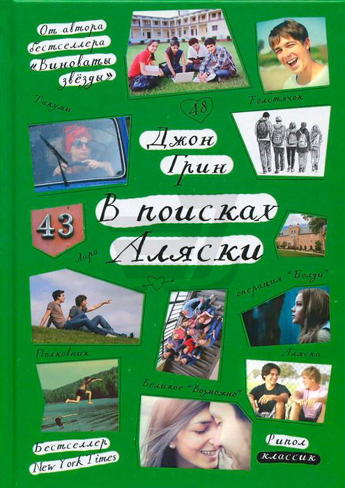 В поисках Аляски — Джон Грин купить книгу Киев (Украина) — Книгоград