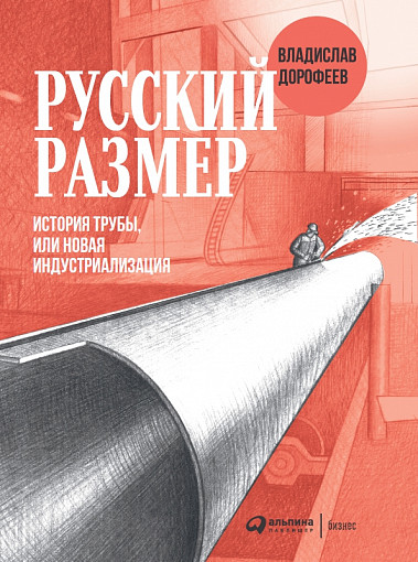 Русский размер. История трубы, или новая индустриализация — В. Дорофеев #1