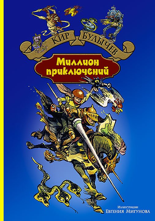Миллион приключений — Кир Булычев купить книгу в Киеве (Украина ...