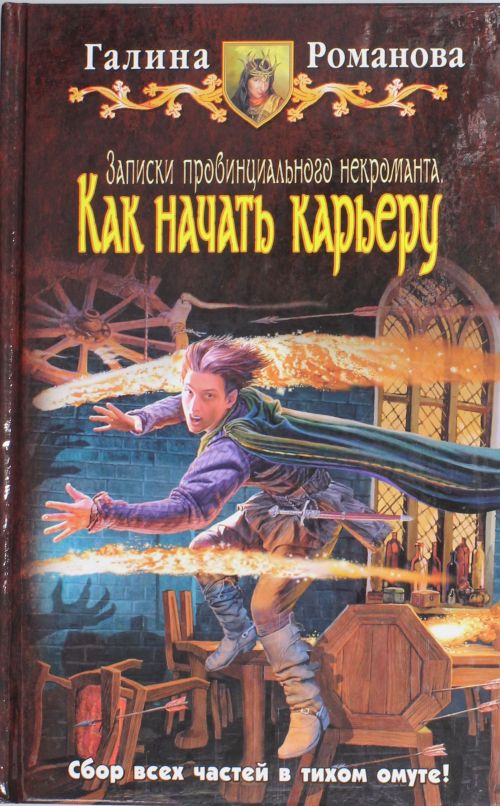 Плох тот некромант,. Скачать онлайн Галина Романова. Записки