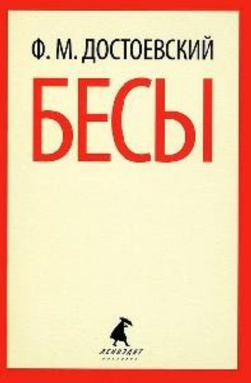 Бесы — Федор Достоевский купить книгу Запорожье (Украина) — Книгоград