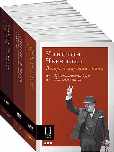 Вторая мировая война. В 3-х книгах [Уинстон Черчилль] купить книгу в ...