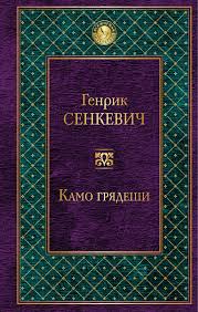 Камо грядеши [Генрик Сенкевич] купить книгу в Киеве, Украина ...