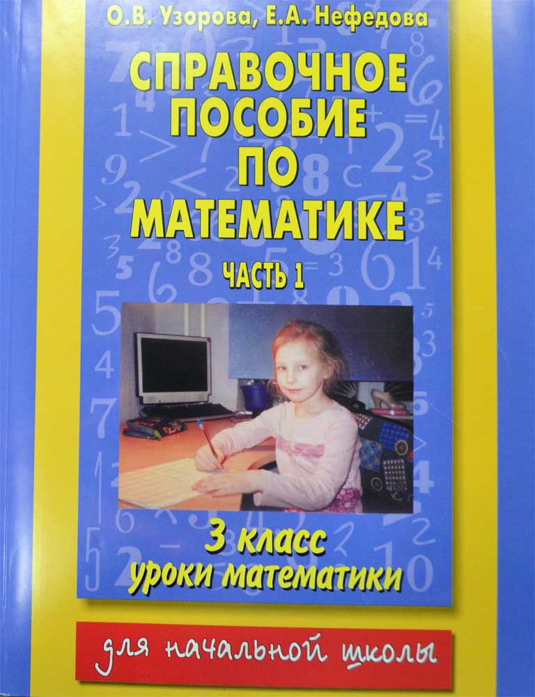 Справочное пособие по математике узорова Справочное пособие по математике узорова
