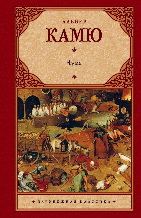 Чума — Альбер Камю купить книгу Одесса (Украина) — Книгоград