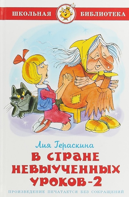 В стране невыученных уроков 2 [Лия Гераскина] купить книгу в Киеве ...