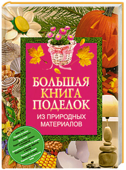 Книга поделок читать Книга поделок читать