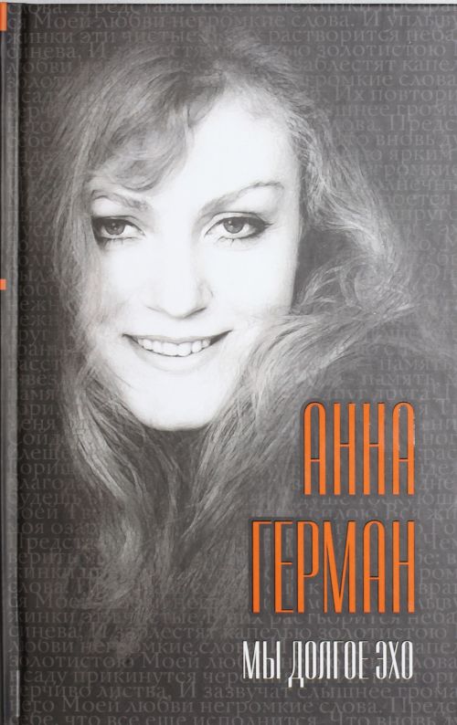 Анна герман песни мы эхо скачать