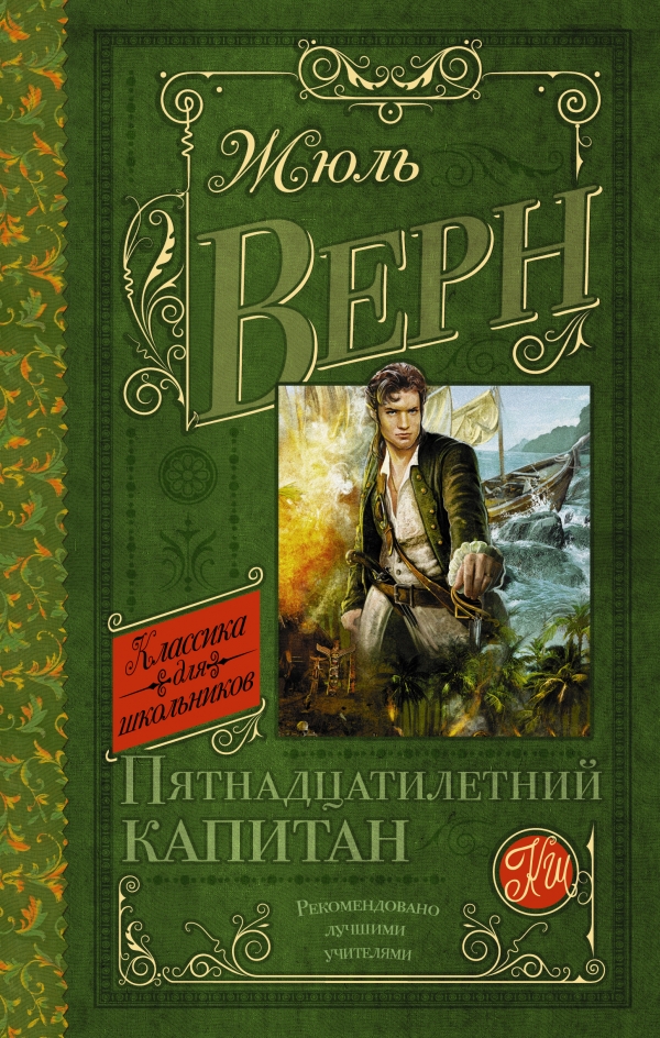 Пятнадцатилетний капитан — Жюль Верн купить книгу в Киеве (Украина ...