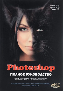 Photoshop. Полное руководство. Официальная русская версия — Фуллер Д.
