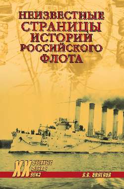 Неизвестные страницы истории российского флота — В. В. Виленов