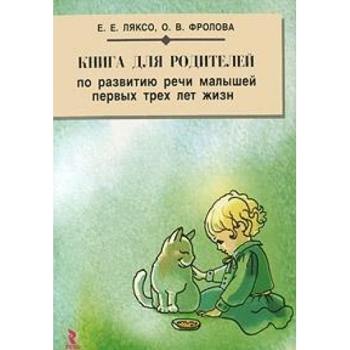 Книга для родителей по развитию речи малышей первых трех лет жизни — Е ...
