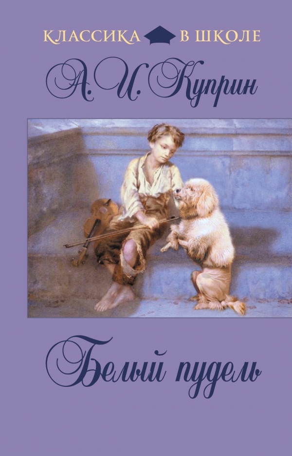 Белый пудель — А. И. Куприн купить книгу в Киеве (Украина) — Книгоград