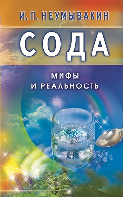 Сода. Мифы и реальность — Иван Неумывакин купить книгу в Киеве (Украина ...