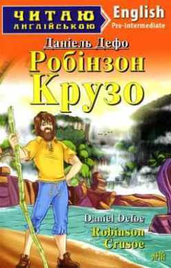 Робінзон Крузо / Robinson Crusoe [Даниель Дефо] купити книгу в Києві ...