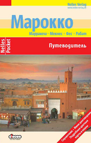 Марокко. Путеводитель