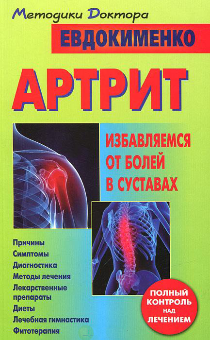 евдокименко артрит